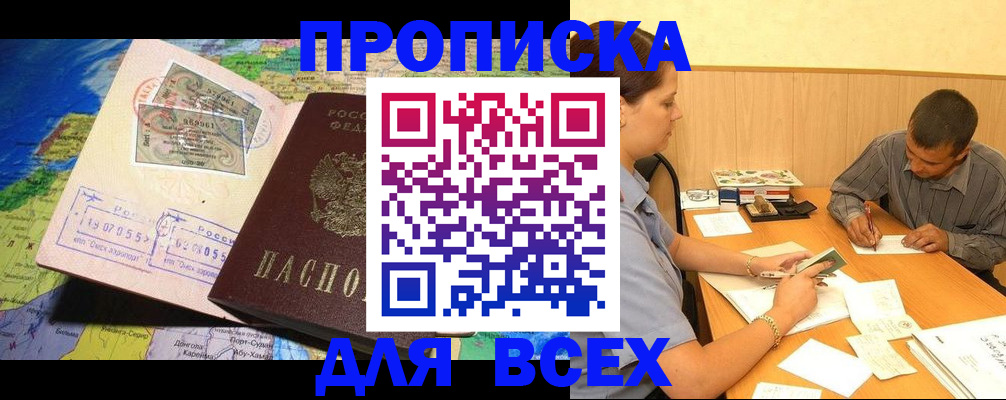 временная прописка в Белово