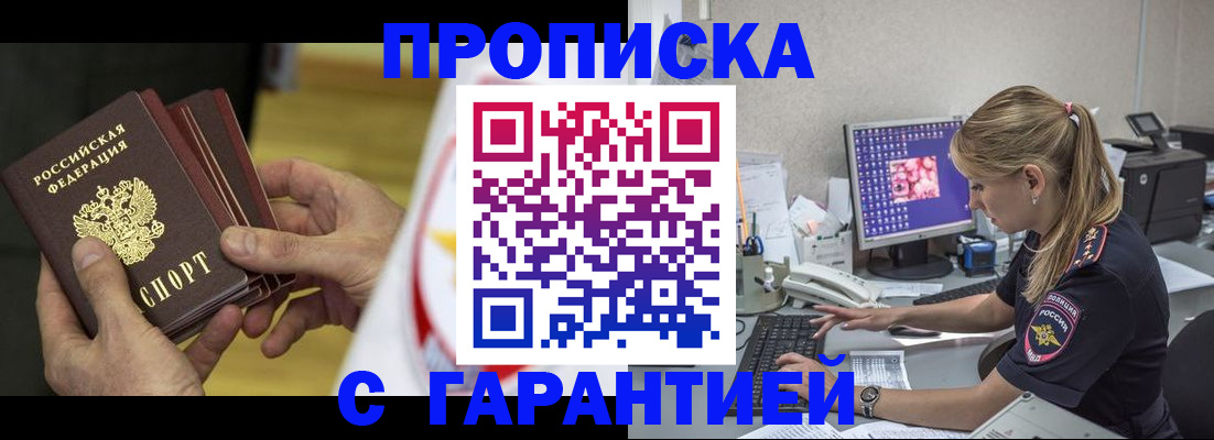 прописка гарантия в Белово