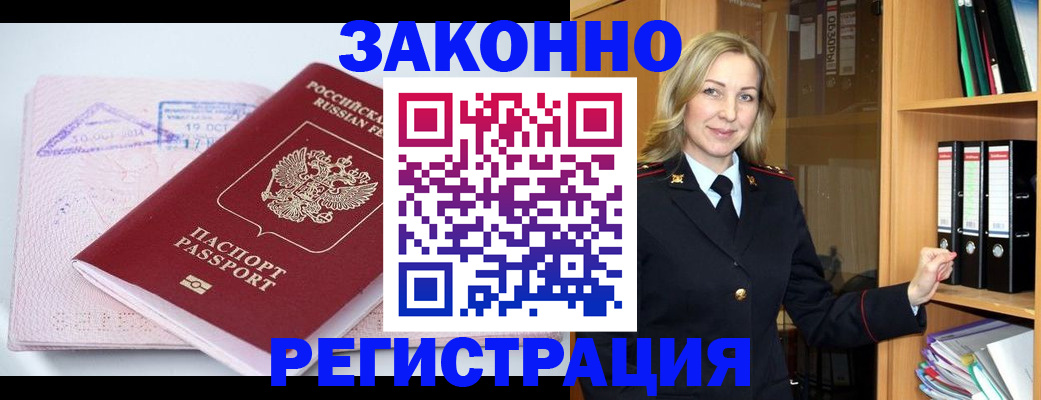 прописка законно в Белово