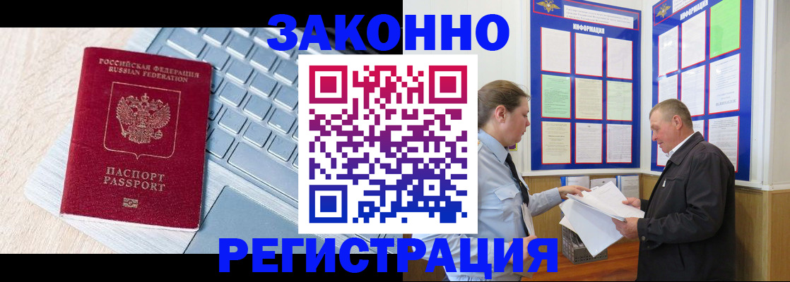 прописка законно в Белово